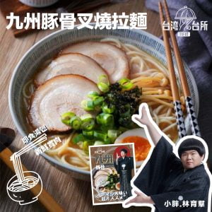 【小胖.林育羣代言】台灣台所-九州豚骨叉燒拉麵