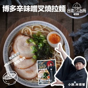 【小胖.林育羣代言】台灣台所-博多辛味噌叉燒拉麵